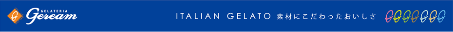 ジェラート　素材にこだわったおいしさ